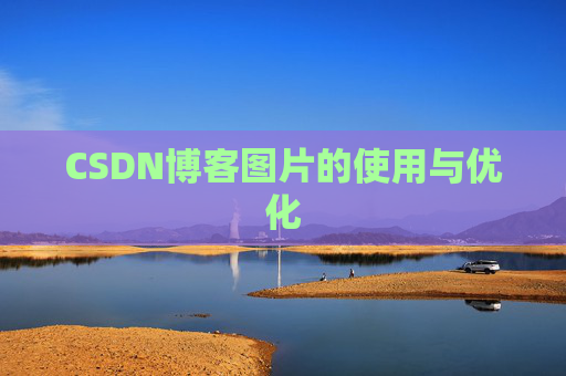 CSDN博客图片的使用与优化
